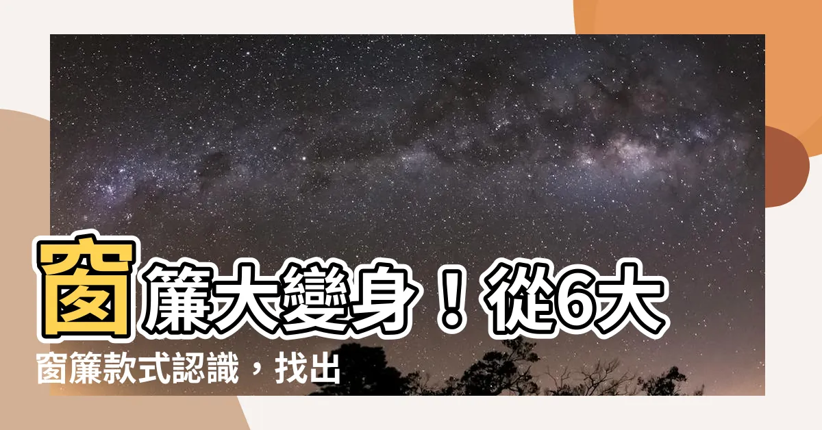 【窗簾款式】窗簾大變身！從6大窗簾款式認識，找出你的居家風格