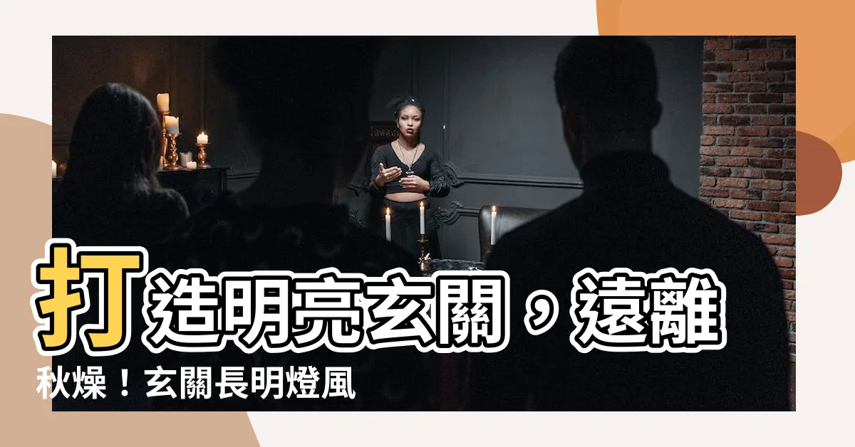 【玄關長明燈】打造明亮玄關，遠離秋燥！玄關長明燈風水開運