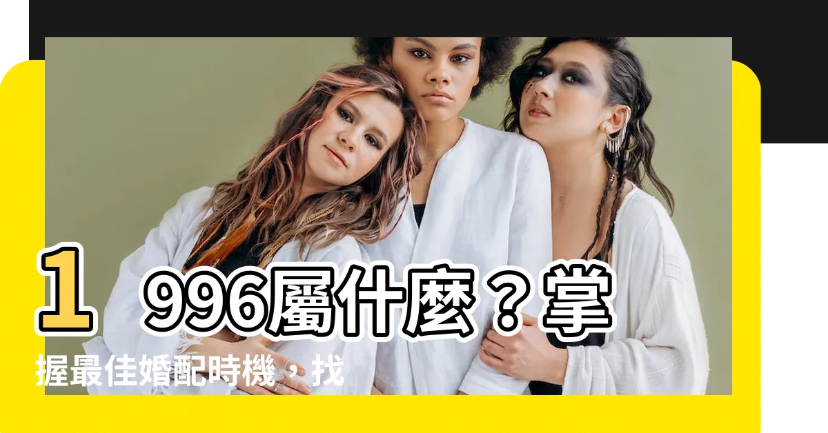 【1996屬什麼】1996屬什麼？掌握最佳婚配時機，找到命定幸福！