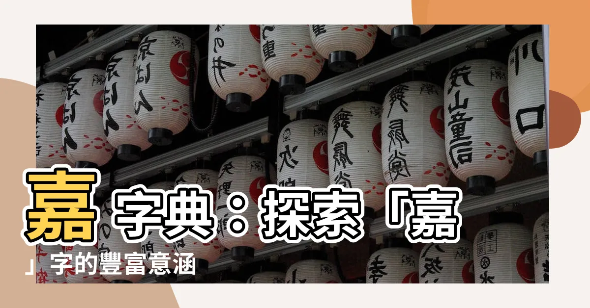 【嘉 字典】嘉 字典：探索「嘉」字的豐富意涵