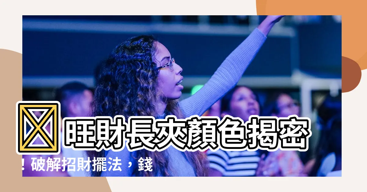 【招財長夾顏色】✨旺財長夾顏色揭密！破解招財擺法，錢財自動流進來💰✨