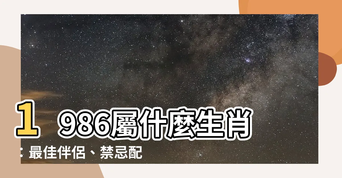 【86年屬什麼】1986屬什麼生肖：最佳伴侶、禁忌配對一次看