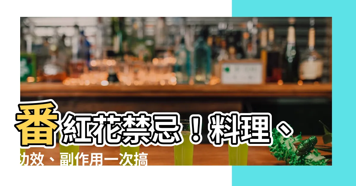 【紅花禁忌】番紅花禁忌！料理、功效、副作用一次搞懂