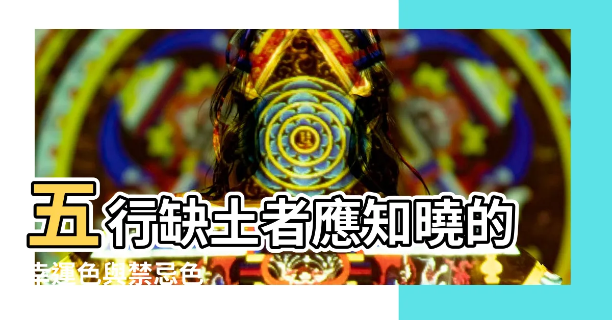【缺土的人適合什麼顏色】五行缺土者應知曉的幸運色與禁忌色