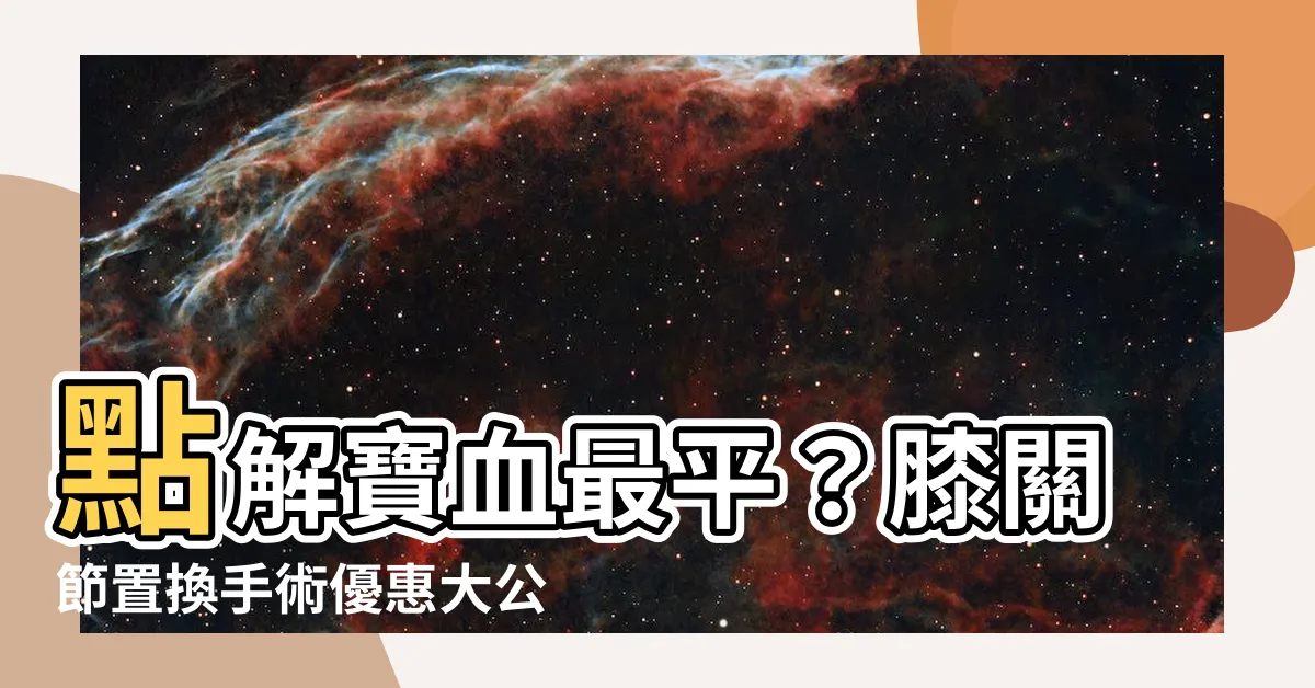 【寶血醫院換膝關節價錢】點解寶血最平？膝關節置換手術優惠大公開！