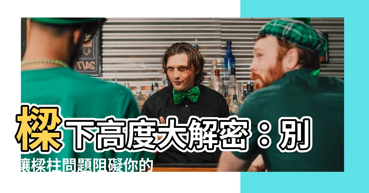 【樑下高度】樑下高度大解密：別讓樑柱問題阻礙你的居家夢想