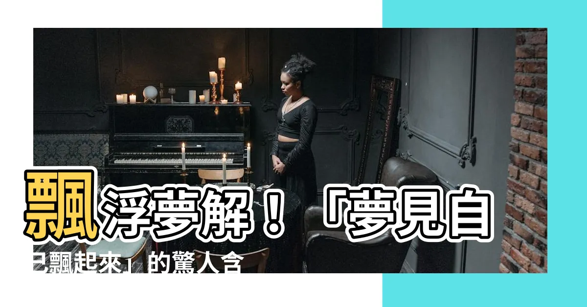 【夢見自己飄起來】飄浮夢解！「夢見自己飄起來」的驚人含意揭曉