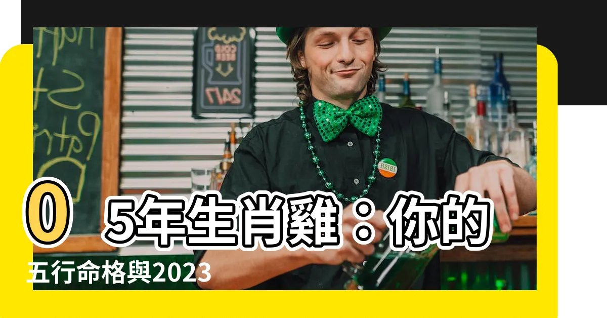 【05年生肖】05年生肖雞：你的五行命格與2023年運程，全都在這裡！