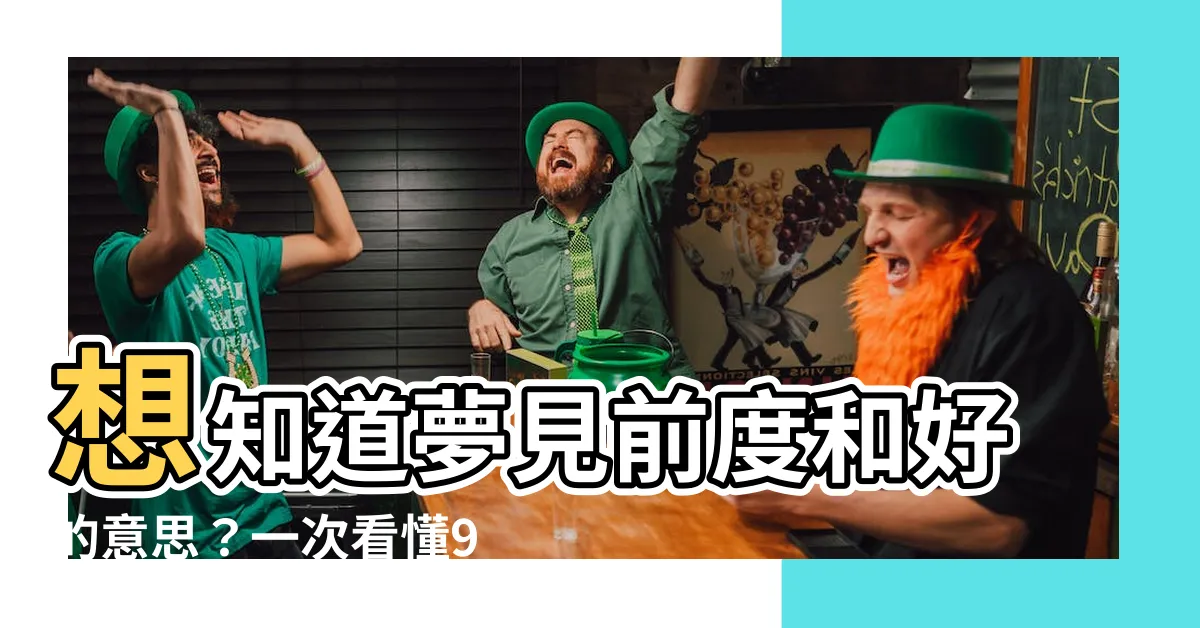 【夢見前度和好】想知道夢見前度和好的意思？一次看懂9種情境！