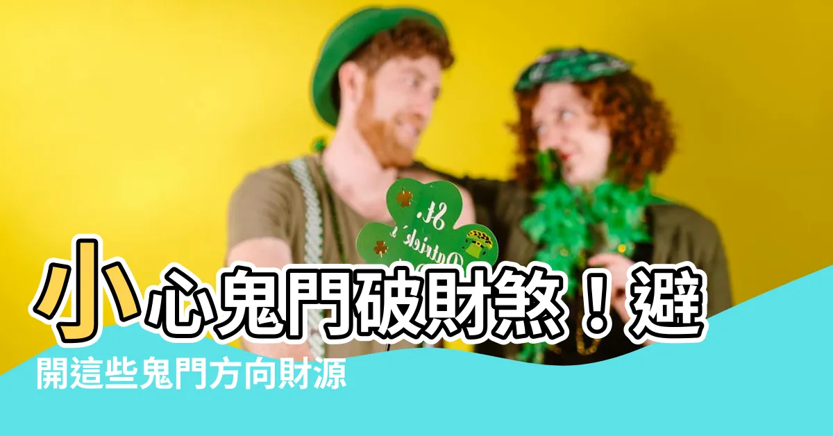 【鬼門方向】小心鬼門破財煞！避開這些鬼門方向財源滾滾來