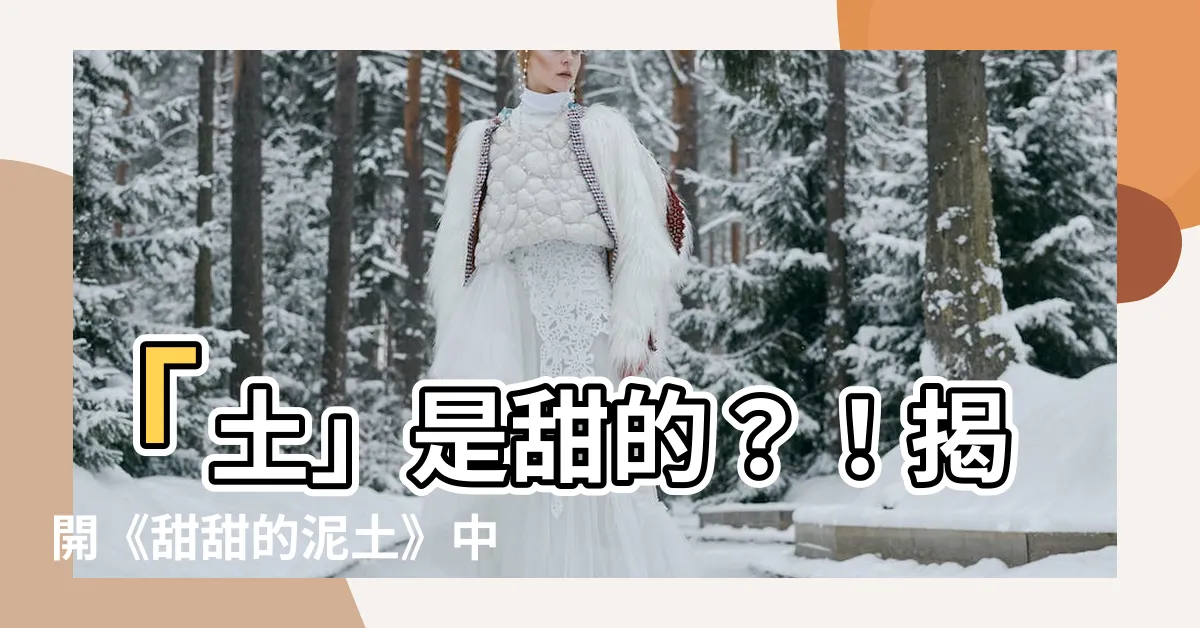 【土是甜的】「土」是甜的？！揭開《甜甜的泥土》中泥土的秘密