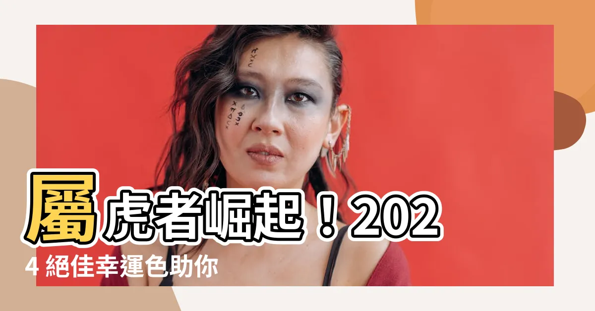【屬虎 幸運色】屬虎者崛起！2024 絕佳幸運色助你旺全年！