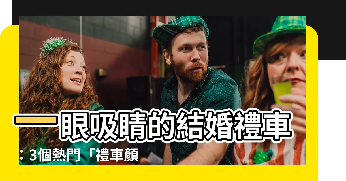 【禮車顏色】一眼吸睛的結婚禮車：3個熱門「禮車顏色」推薦