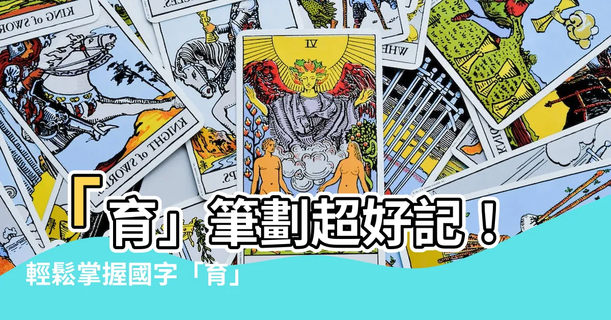 【育筆劃】「育」筆劃超好記！輕鬆掌握國字「育」的寫法，讓你寫字更流暢