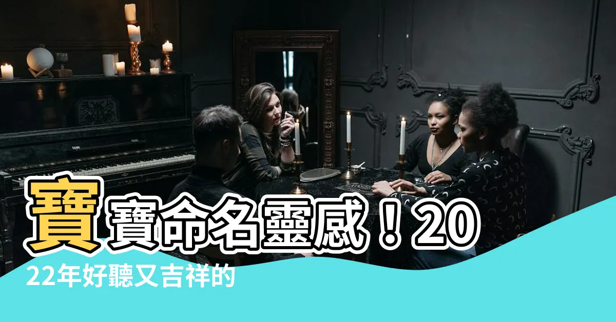 【好聽的名字男2022】寶寶命名靈感！2022年好聽又吉祥的男寶寶名字推薦