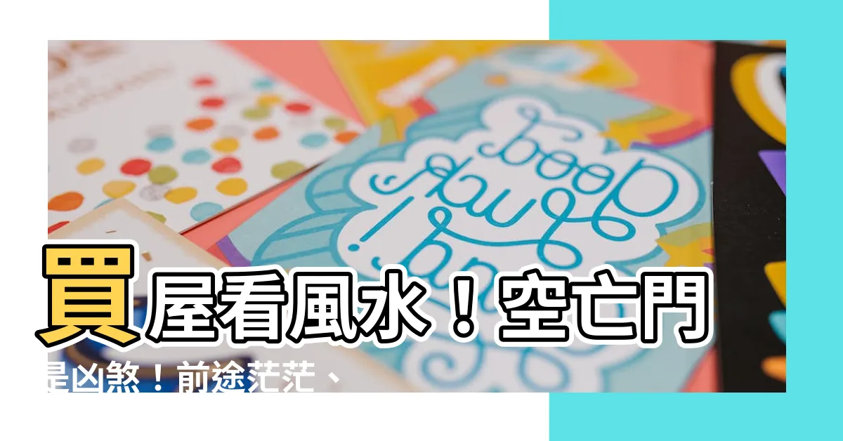 【空亡門怎麼看】買屋看風水！空亡門是凶煞！前途茫茫、婚姻不穩全卡住