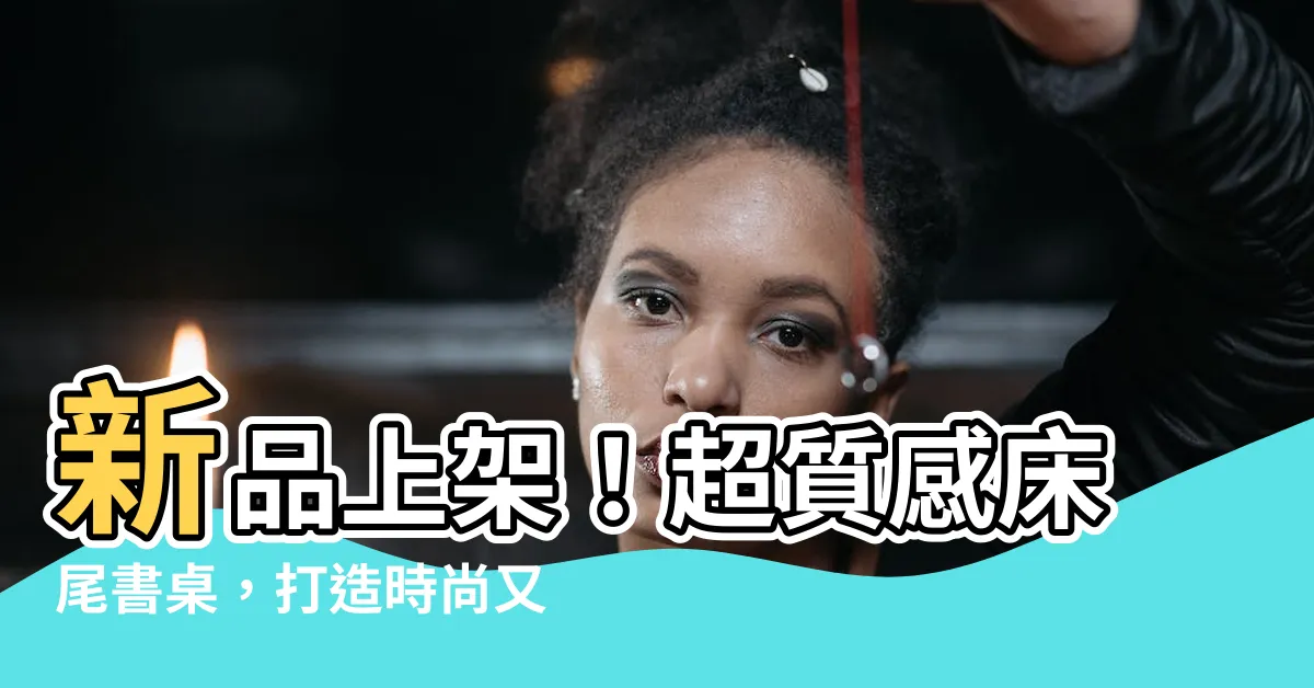 【牀尾 書桌】新品上架！超質感牀尾書桌，打造時尚又實用的家居空間