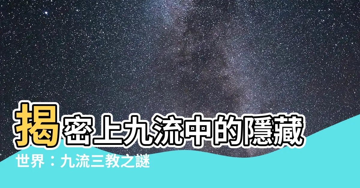 【上九流】揭密上九流中的隱藏世界：九流三教之謎