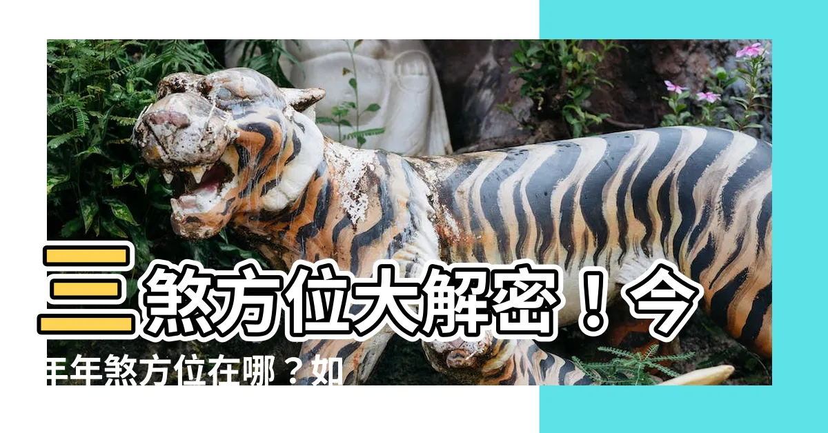 【今年年煞】三煞方位大解密！今年年煞方位在哪？如何輕鬆化解？
