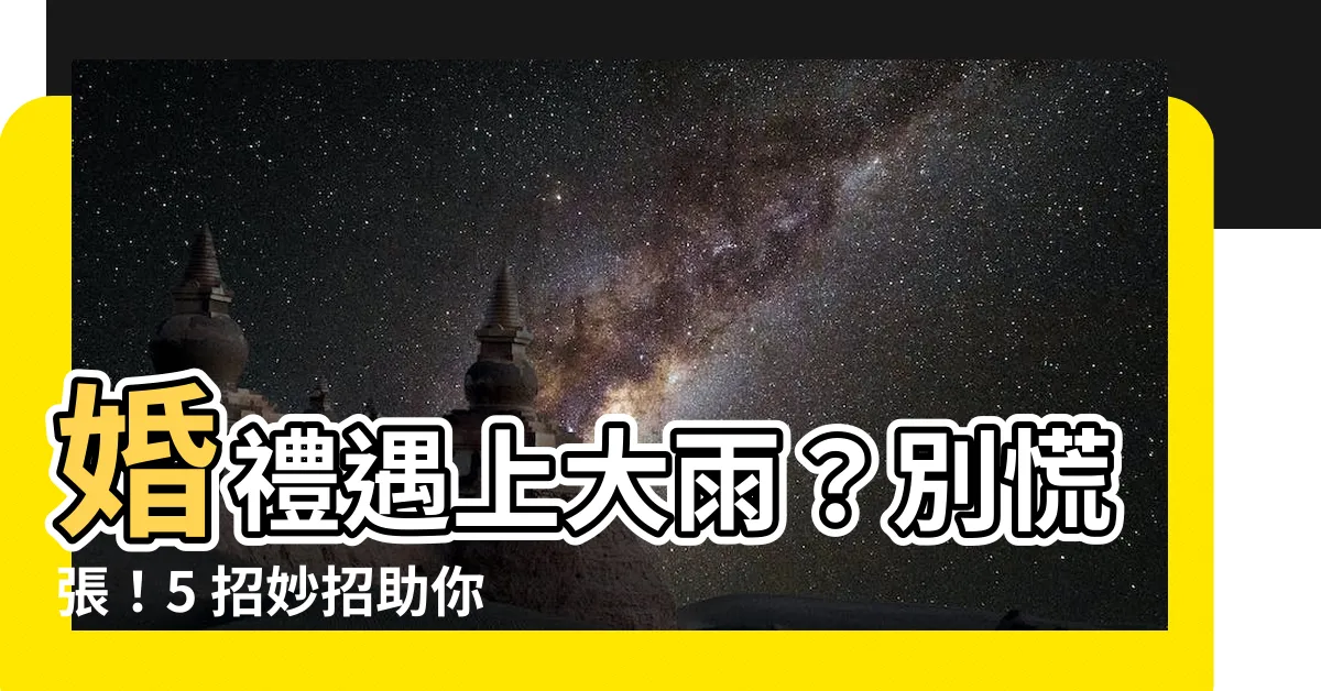 【婚禮 下雨】婚禮遇上大雨？別慌張！5 招妙招助你化解下雨的窘境