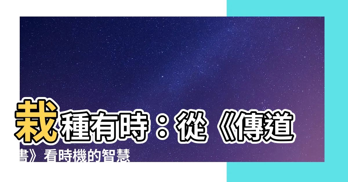 【栽種有時】栽種有時：從《傳道書》看時機的智慧
