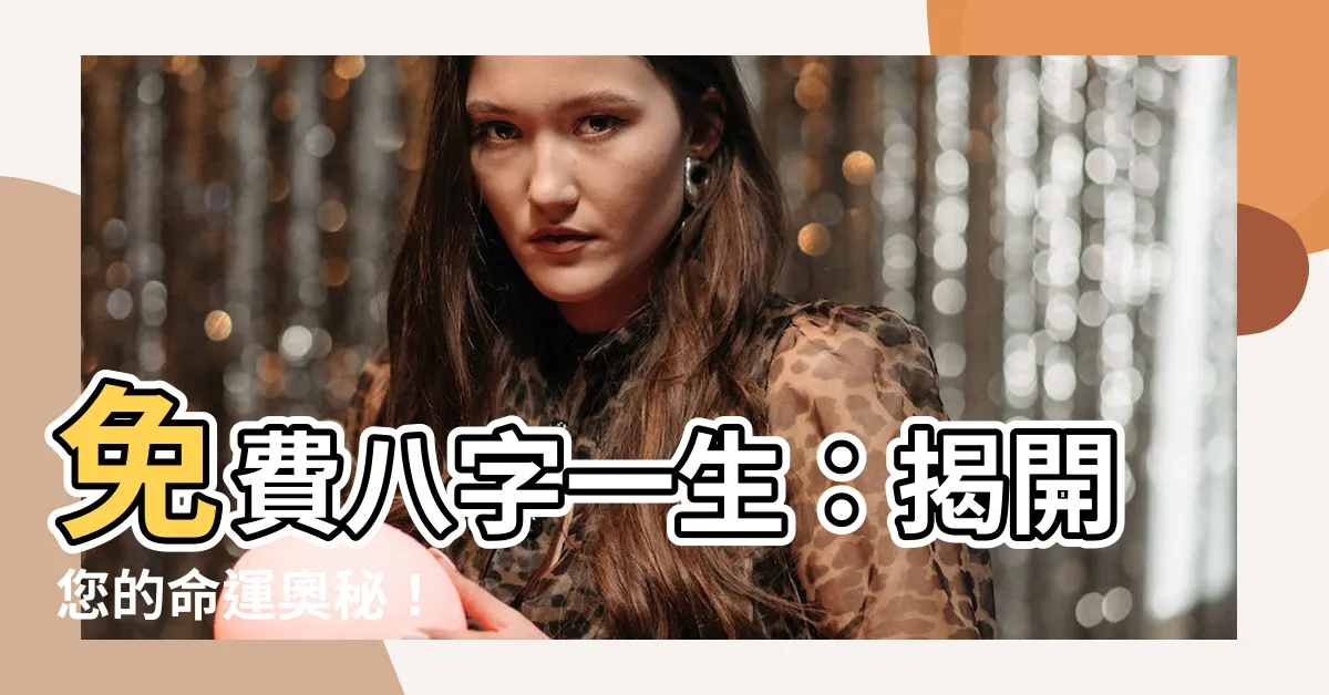 【免費八字一生】免費八字一生：揭開您的命運奧秘！