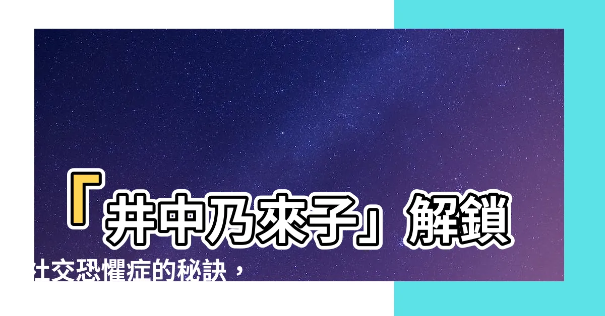 【井中乃來子】「井中乃來子」解鎖社交恐懼症的秘訣，古見同學不再是溝通魯蛇！
