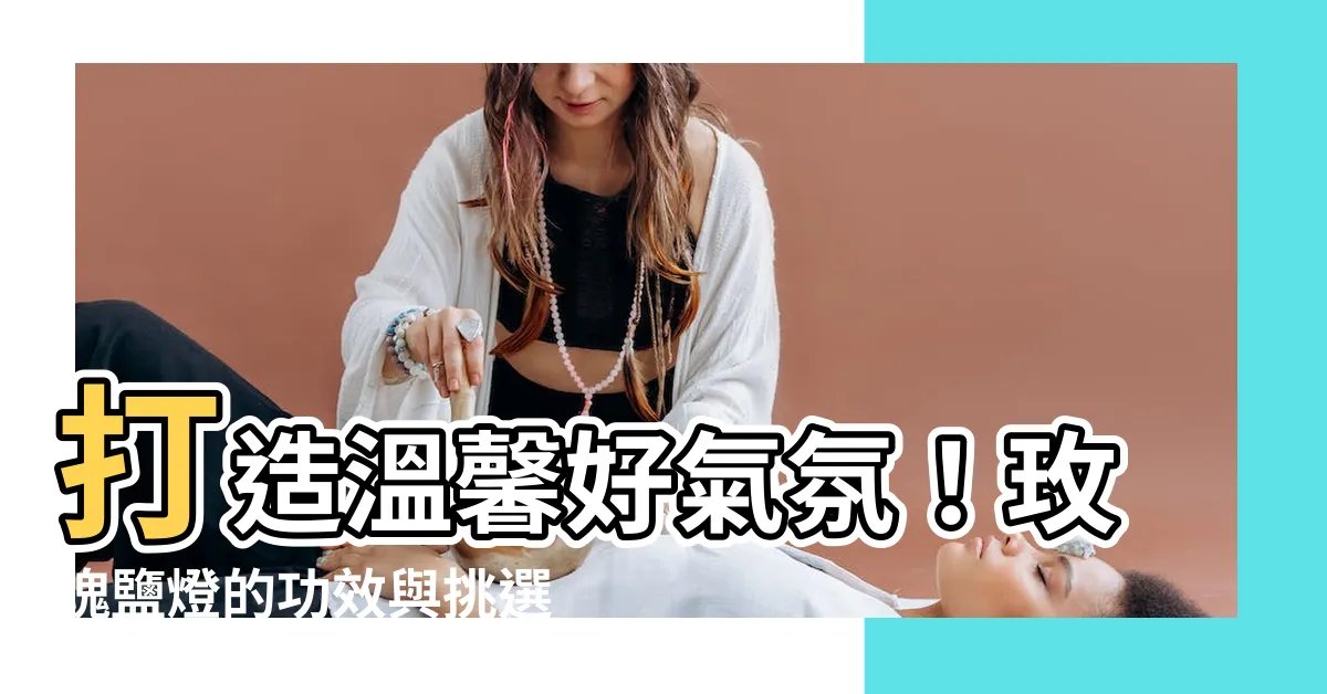 【玫瑰鹽燈】打造温馨好氣氛！玫瑰鹽燈的功效與挑選秘訣大公開