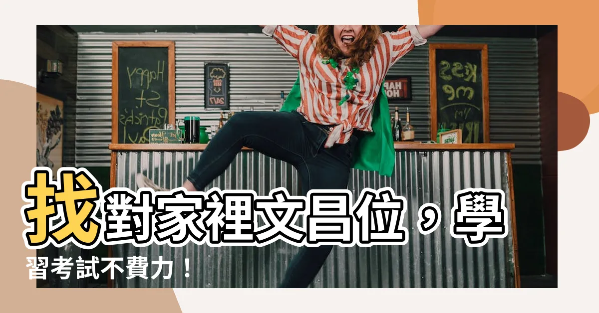 【家裡文昌位】找對家裡文昌位，學習考試不費力！