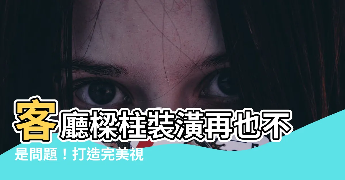 【客廳樑柱裝潢】客廳樑柱裝潢再也不是問題！打造完美視覺零負擔