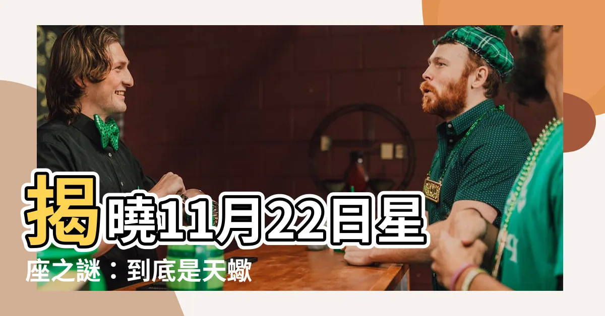 【11 月 22 日星座】揭曉11月22日星座之謎：到底是天蠍還是射手？