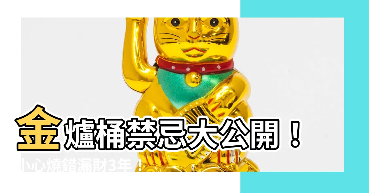 【金爐桶禁忌】金爐桶禁忌大公開！小心燒錯漏財3年！