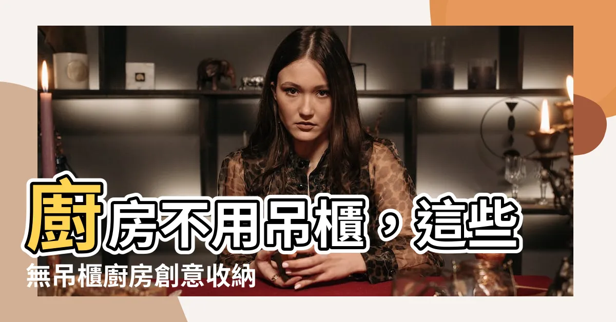 【無吊櫃廚房】廚房不用吊櫃，這些無吊櫃廚房創意收納術CP值超高！