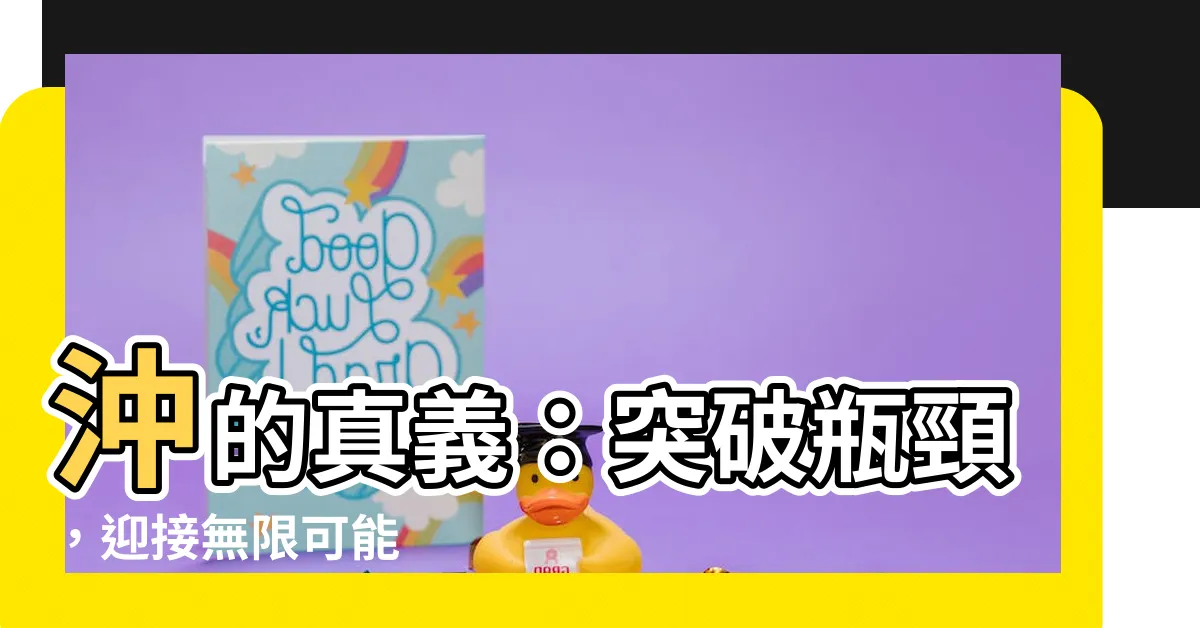 【沖意思】沖的真義：突破瓶頸，迎接無限可能