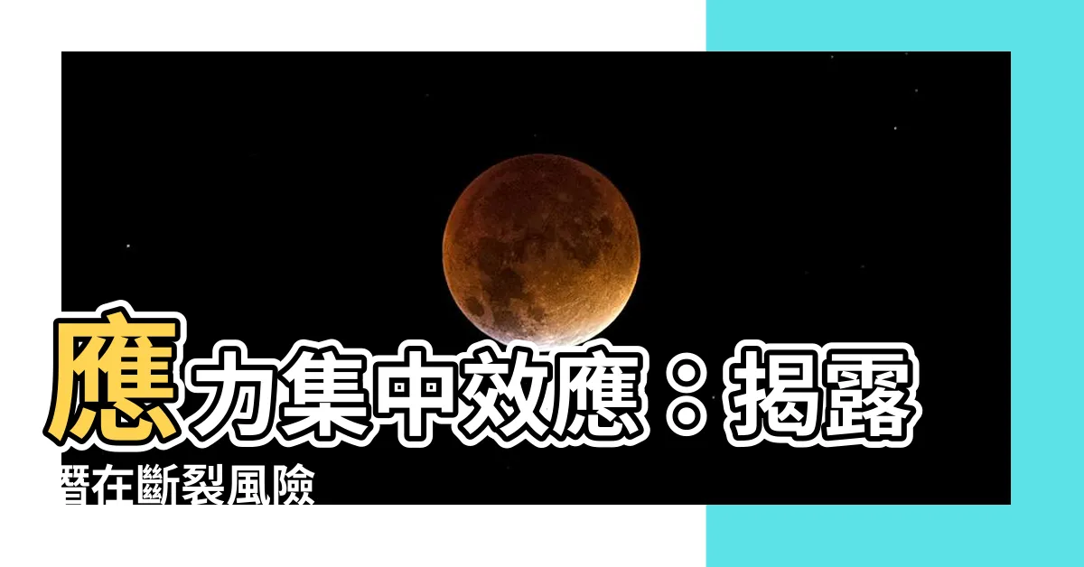 【應力集中】應力集中效應：揭露潛在斷裂風險