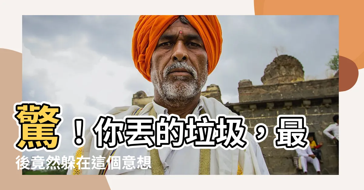 【垃圾哪裡去了】驚！你丟的垃圾，最後竟然躲在這個意想不到的地方！