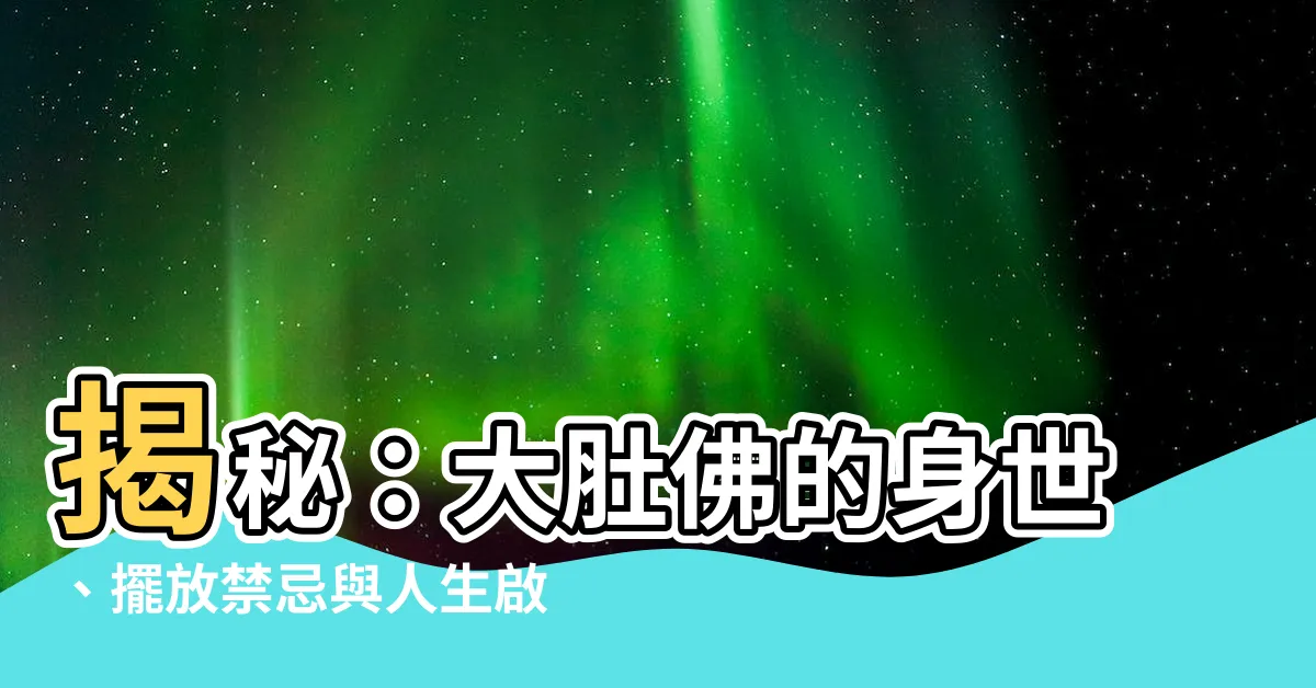 【大肚佛】揭秘：大肚佛的身世、擺放禁忌與人生啟示