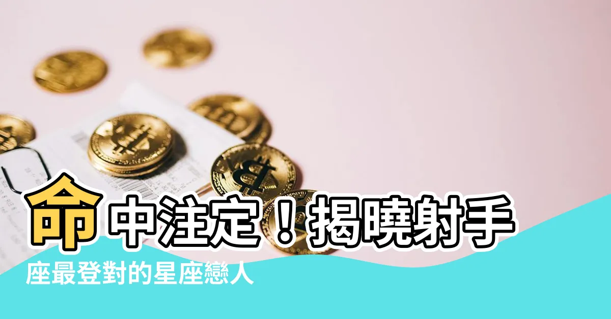 【射手座最配的星座】命中註定！揭曉射手座最登對的星座戀人✨