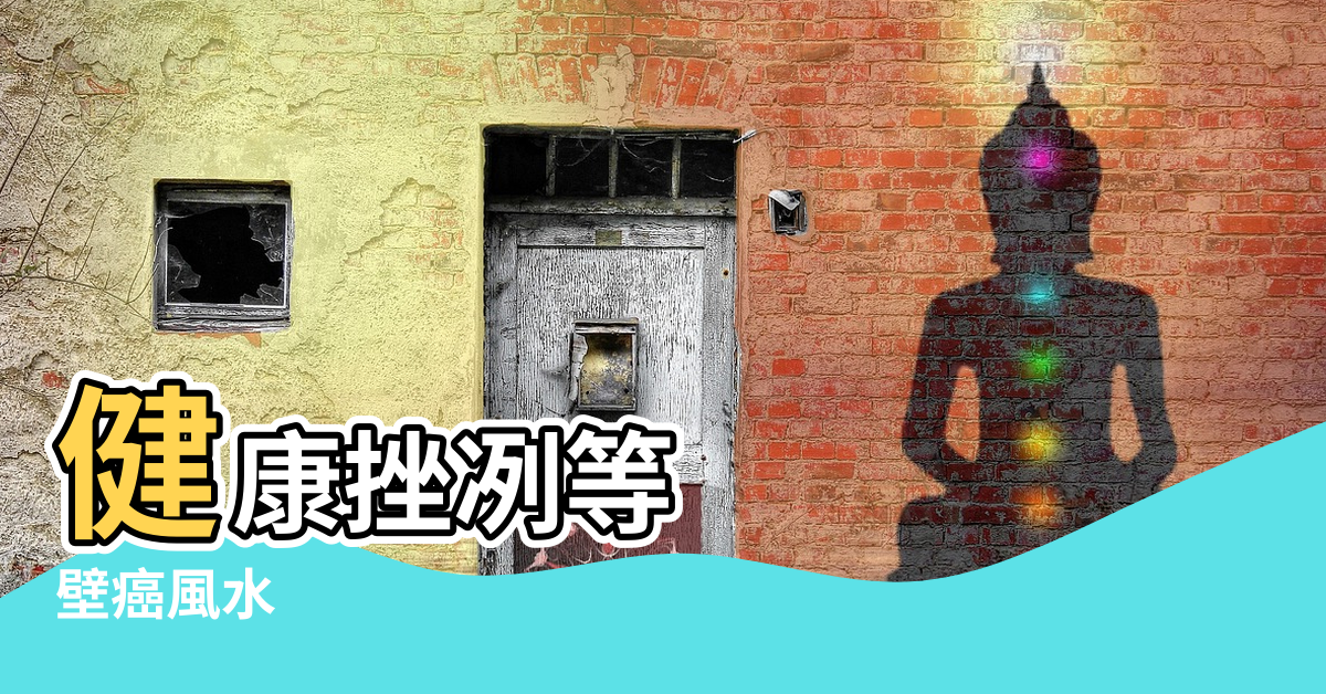 【主臥屋頂漏水風水】健康挫冽等 |壁癌風水 |8問題恐傷心傷身 |