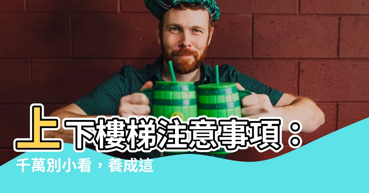 【上下樓梯注意事項】上下樓梯注意事項：千萬別小看，養成這些好習慣才能保平安！