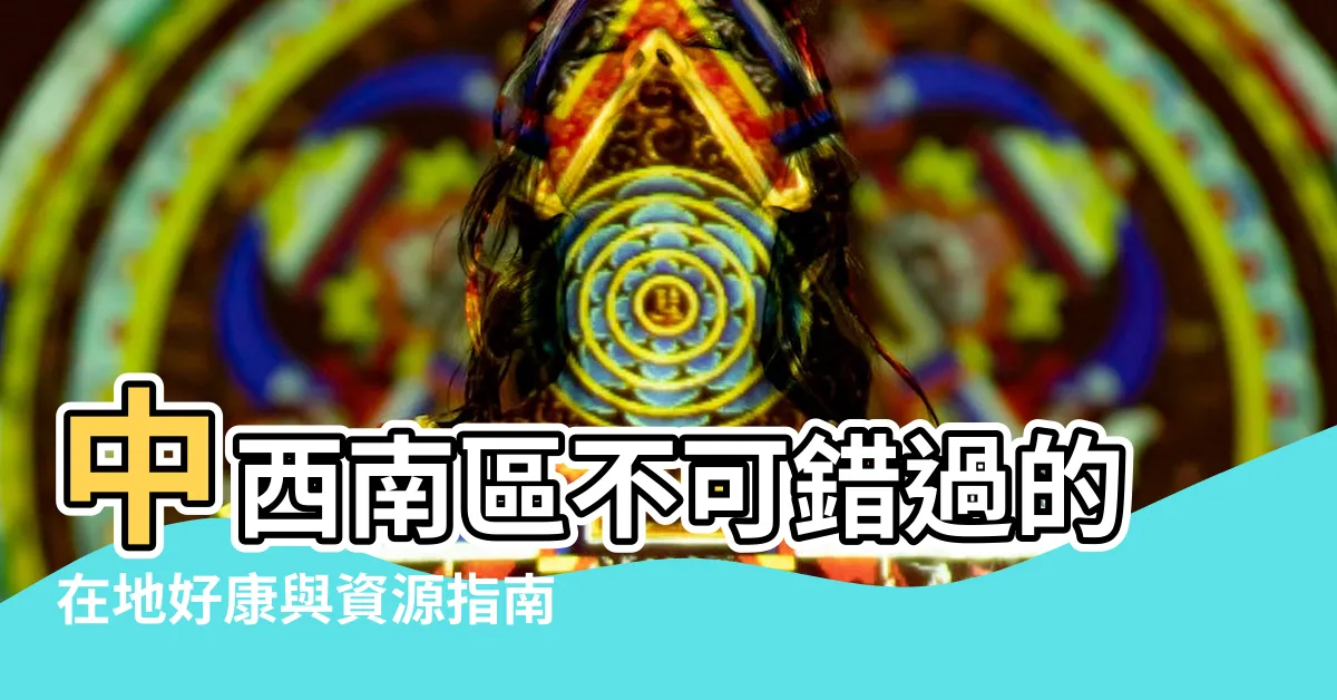 【中 西南】中西南區不可錯過的在地好康與資源指南