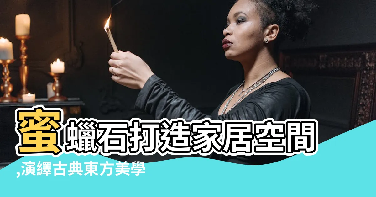 【蜜蠟石】蜜蠟石打造家居空間,演繹古典東方美學