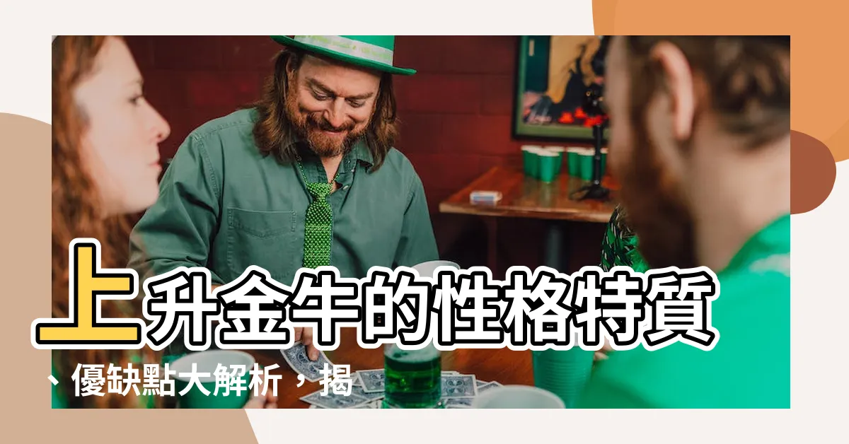 【上昇金牛】上升金牛的性格特質、優缺點大解析，揭露金牛座的神秘面紗
