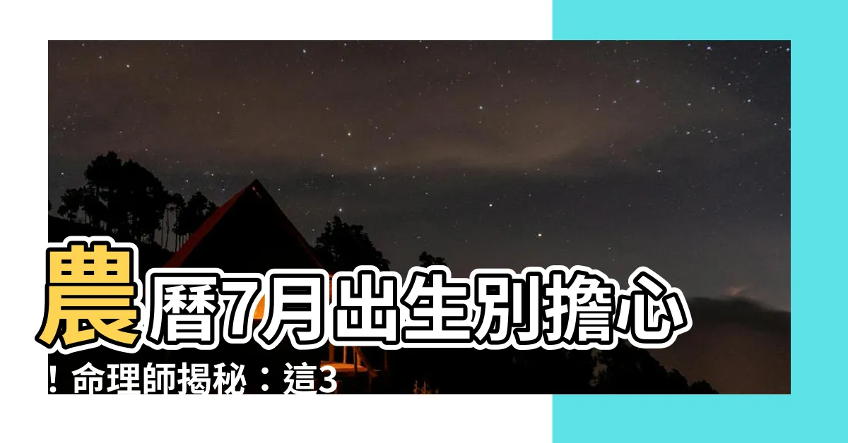 【農曆7月出生】農曆7月出生別擔心！命理師揭秘：這3個月出生財運旺翻天