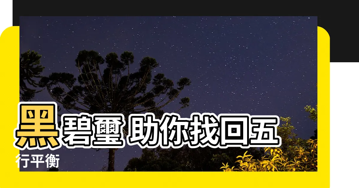 【黑碧璽 五行】黑碧璽 助你找回五行平衡