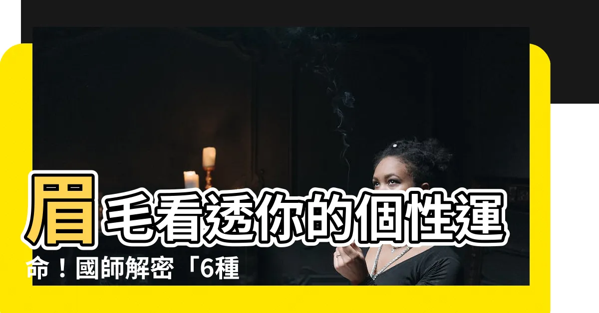 【眉型個性】眉毛看透你的個性運命！國師解密「6種眉型」