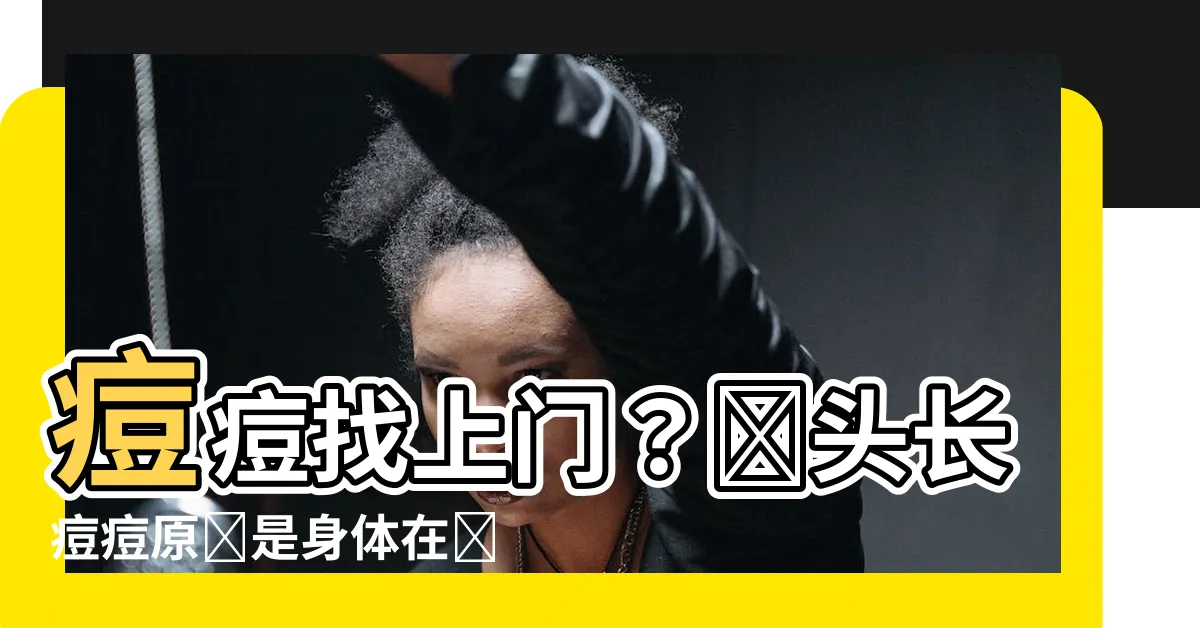 【額頭生痘痘 原因】痘痘找上門？額頭長痘痘原來是身體在説這些事！
