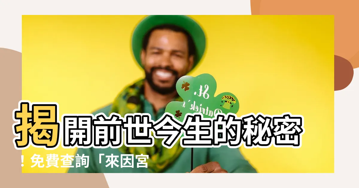 【來因宮免費查詢】揭開前世今生的秘密！免費查詢「來因宮」，探索您人生的緣起！