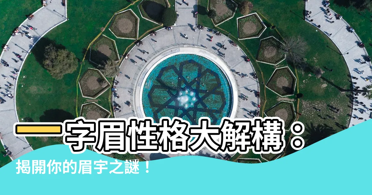 【一字眉性格】一字眉性格大解構：揭開你的眉宇之謎！