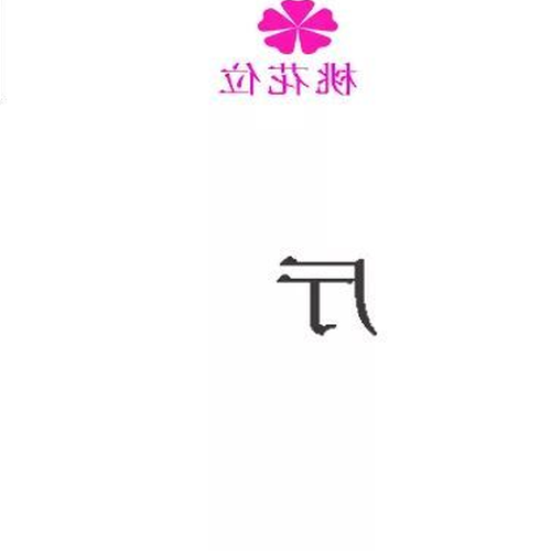 2.女桃花姐有什麼特點